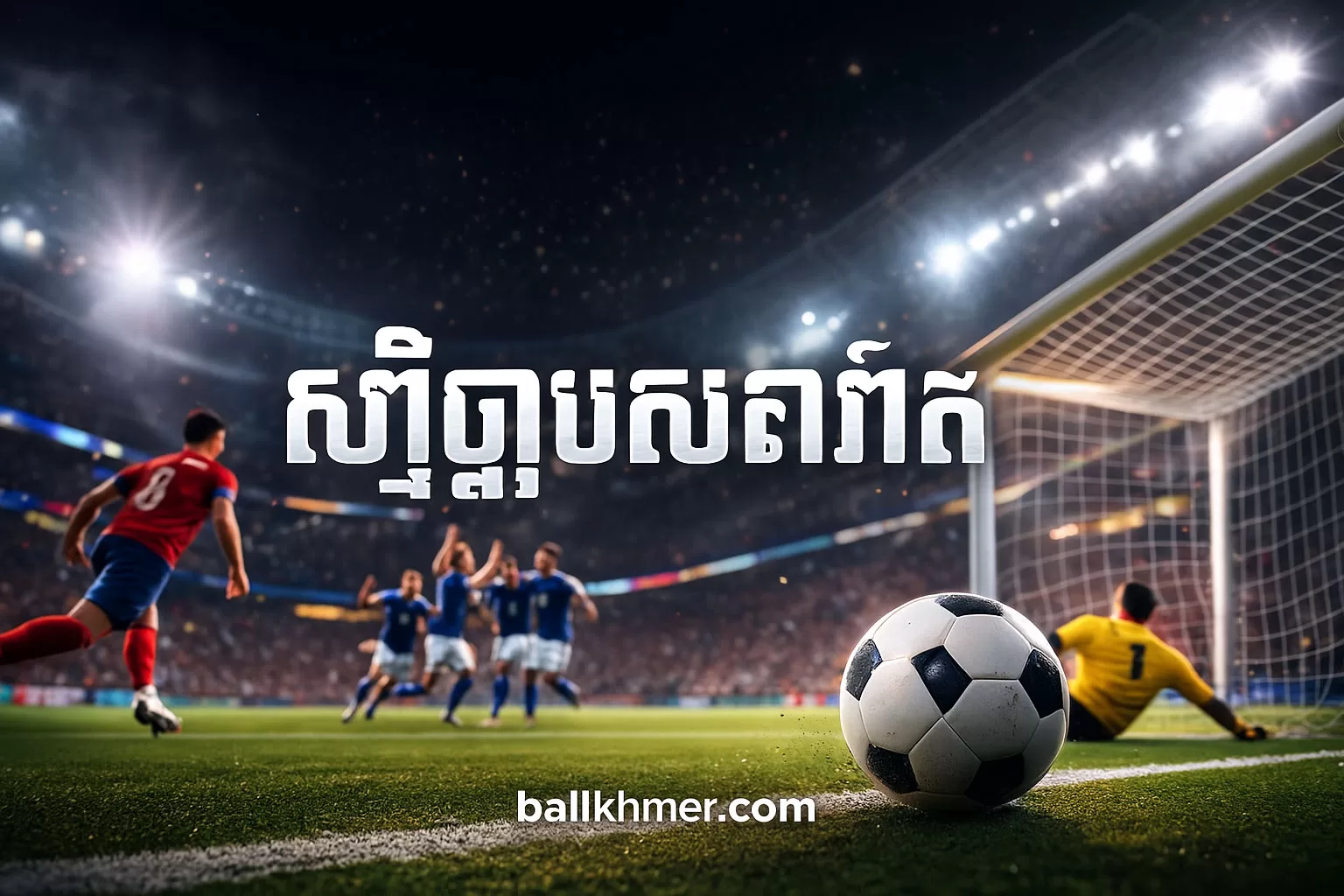 លទ្ធផលបាល់ទាត់ (Results) ⚽️ អាប់ដេតលឿន 24/7