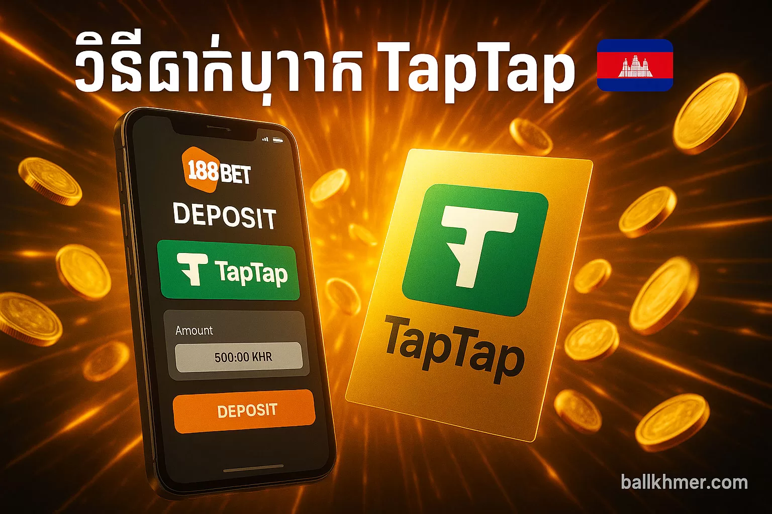 វិធីដាក់ប្រាក់ TapTap Cambodia (Deposit) 2025 💳🇰🇭