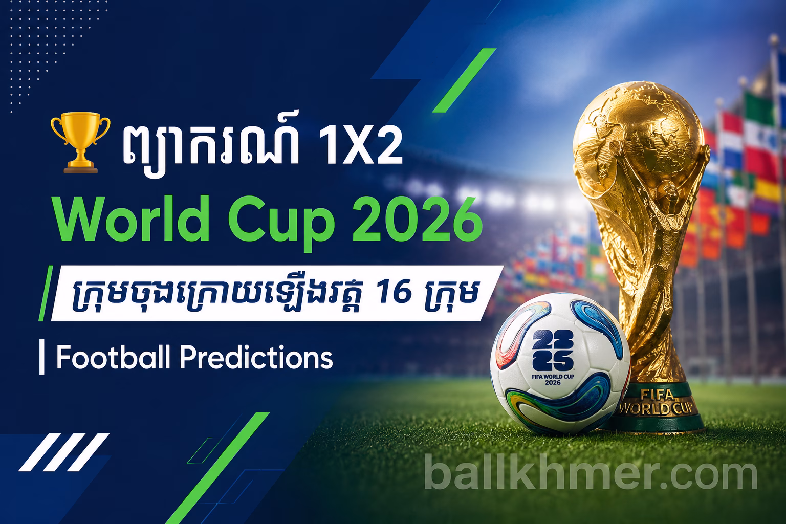ព្យាករណ៍ 1X2 World Cup 2026 ក្រុមចុងក្រោយឡើងវគ្គ 16 ក្រុម | Football Predictions