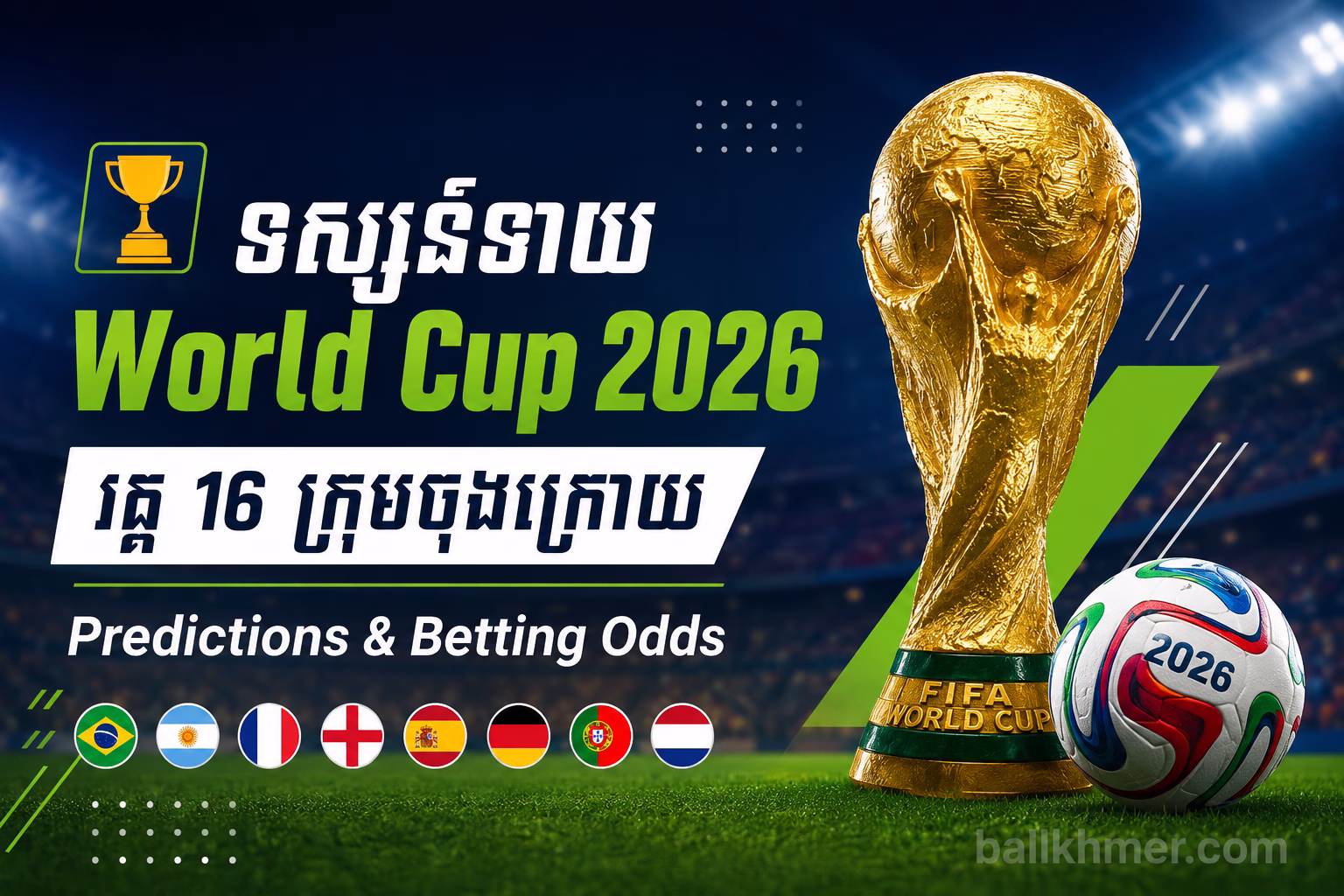 ទស្សន៍ទាយ World Cup 2026 វគ្គ 16 ក្រុមចុងក្រោយ | Predictions & Betting Odds