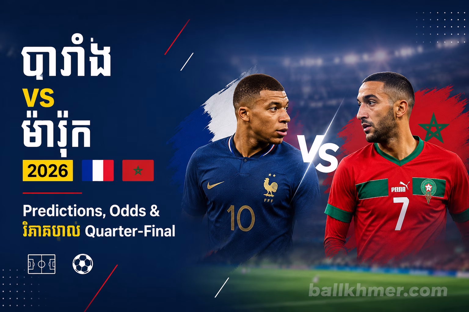 បារាំង vs ម៉ារ៉ុក 2026 Predictions, Odds & វិភាគបាល់ Quarter-Final