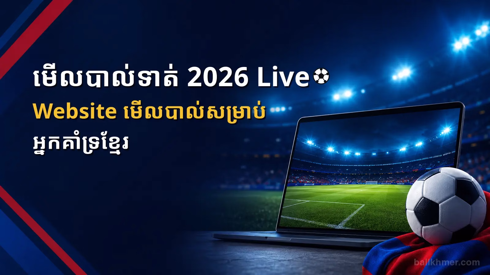 មើលបាល់ទាត់ 2026 Live Website មើលបាល់សម្រាប់អ្នកគាំទ្រខ្មែរ